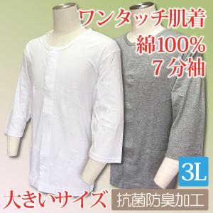 前開き 介護 肌着 男性用 下着 ワンタッチ 綿100％ 3L 大きいサイズ 7分袖 紳士用 メンズ 抗菌防臭加工 介護用品 シャツ ヤマダ｜web-yamada