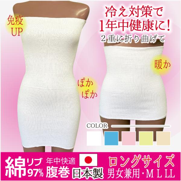 腹巻 はらまき ハラマキ 日本製 ロング丈 冷えとり 男女兼用 レディース メンズ リブ 綿