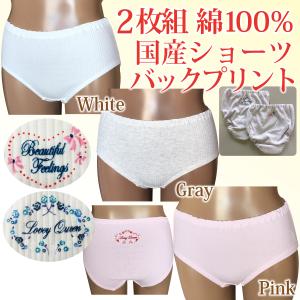 ショーツ レディース パンツ 女の子用 女性用 綿100％ 可愛い バックプリント 婦人用 日本製 2枚組 セット 下着 肌着 ヤマダ｜web-yamada