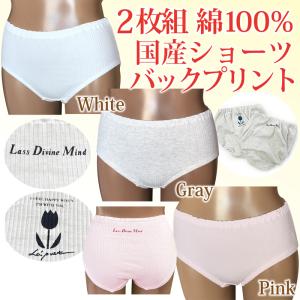 ショーツ レディース パンツ 女の子 女性用 綿100％ 可愛い バックプリント 婦人用 日本製 2枚組 2P 大きいサイズ 下着 肌着 ヤマダ