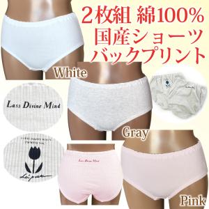 ショーツ レディース パンツ 女の子 女性用 綿100％ 可愛い バックプリント 婦人用 日本製 2枚組 2P 大きいサイズ 下着 肌着 ヤマダ｜web-yamada