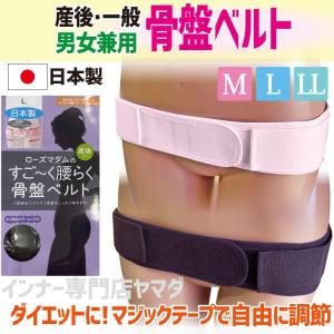 骨盤ベルト 骨盤矯正 腰痛対策 ダイエット 産後すぐから 一般用 腰楽ベルト 産後ケア 日本製 姿勢が綺麗 ローズマダム｜web-yamada