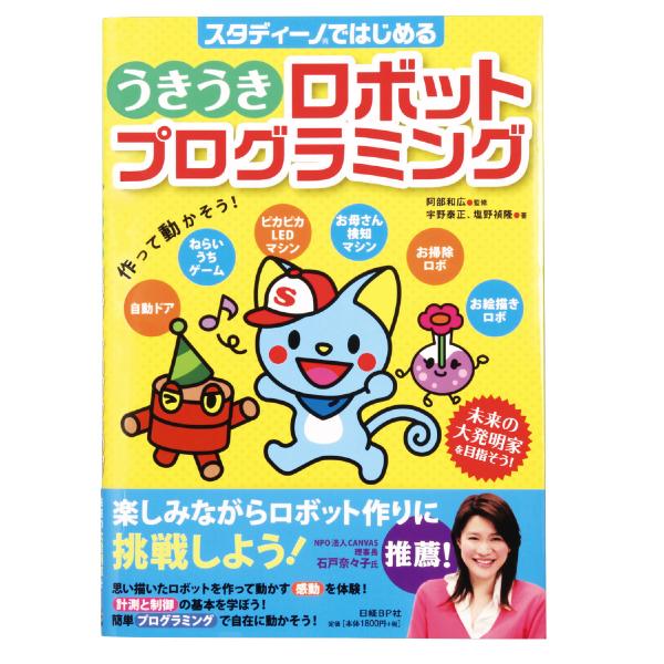 【法人様のみの販売】アーテック　本・うきうきロボットプログラミング  00002579