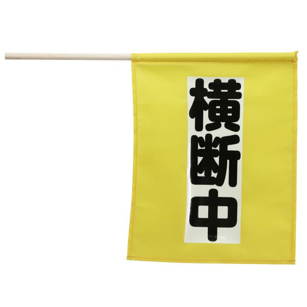 【法人様のみの販売】アーテック  横断旗ミニ(横断中) 蓄光タイプ   00004058