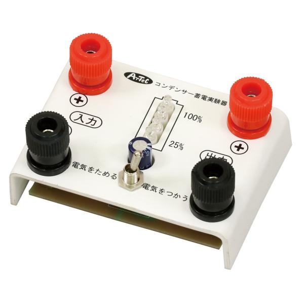 【法人様のみの販売】 アーテック  コンデンサー蓄電実験器 インジケータ付  00009730
