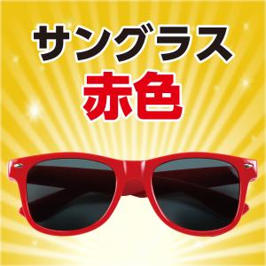【法人様のみの販売】アーテック サングラス 赤...の詳細画像1