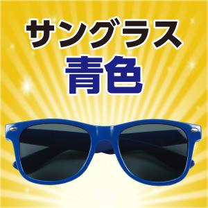 【法人様のみの販売】アーテック サングラス 青...の詳細画像1