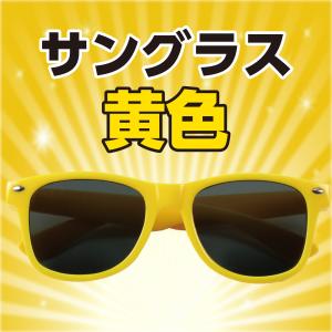 【法人様のみの販売】アーテック サングラス 黄...の詳細画像1