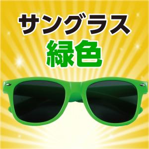 【法人様のみの販売】アーテック サングラス 緑...の詳細画像1