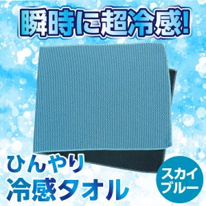 【法人様のみの販売】アーテック　冷感タオル スカイブルー　00051427