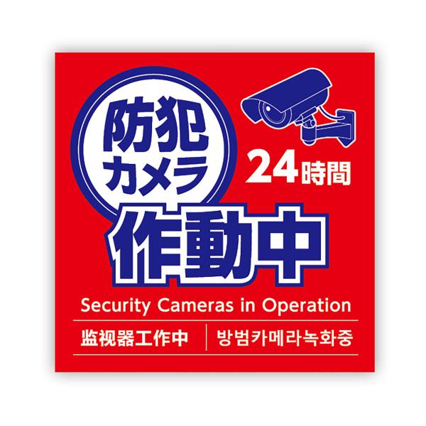 【法人様のみの販売】アーテック　防犯カメラ作動中ステッカー125×125mm　00092078