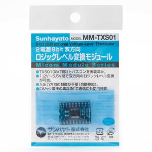 サンハヤト ロジックレベル変換モジュール MM-TXS01