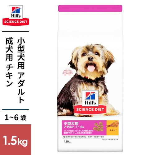 日本ヒルズ サイエンスダイエット アダルト 小型犬用 成犬用 1.5kg