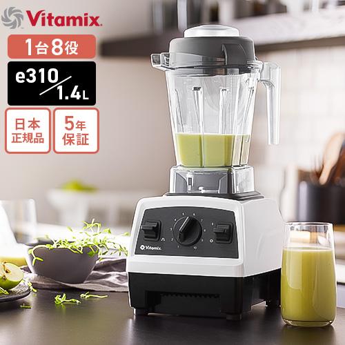 バイタミックス Vitamix E310 ホワイト