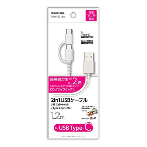 多摩電子工業 2in1 USBケーブル for Type-C 1.2m ホワイト TH107SC12...