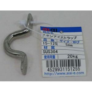 aiai ステンレス アイストラップ 15-125 5mm 3217400