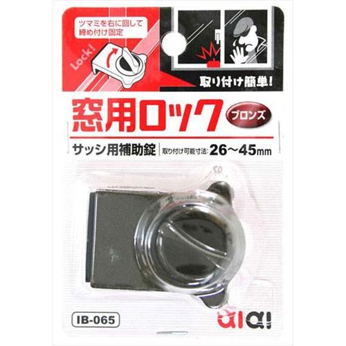 aiai サッシ用補助錠 窓用ロック ブロンズ IB-65