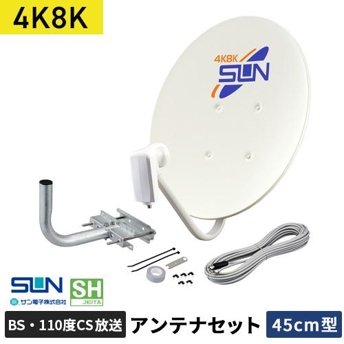 サン電子 4K・8K対応 BS・110度CSアンテナセット 45型 CBD-K045-S