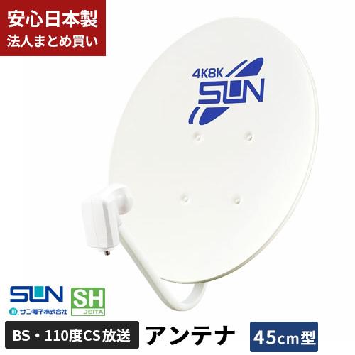 サン電子 4K・8K対応 BS・110度CSアンテナ 45型 CBD-K045-EC