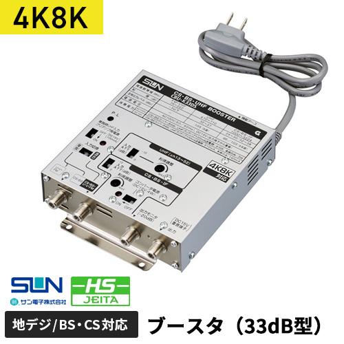 サン電子 4K・8K対応 CS・BS/UHFブースタ CBU-K33DS