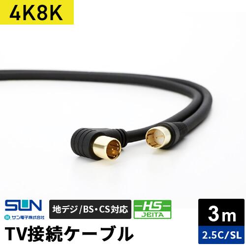 サン電子 4K・8K対応 TV接続ケーブル 3m 2.5C ストレートプラグ-L型プラグ 2SL-K...