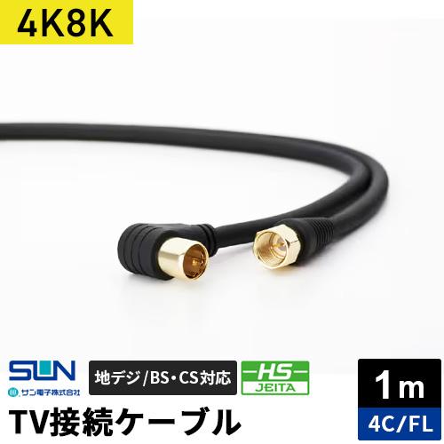 サン電子 4K・8K対応 TV接続ケーブル 1m 4C F形コネクタ-L型プラグ 4FL-K10BP