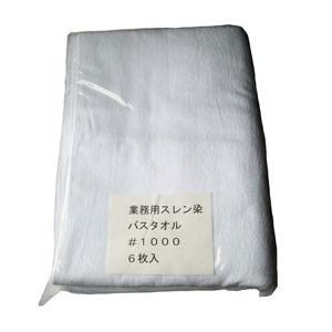 スレン染 業務用 バスタオル #1000 6枚入 白 700×1400