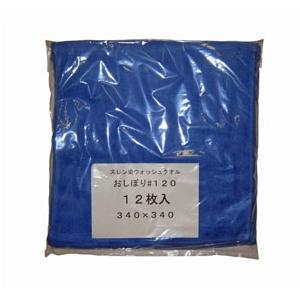 スレン染 ウォッシュタオル/おしぼり #120 12枚入 ブルー 340×340