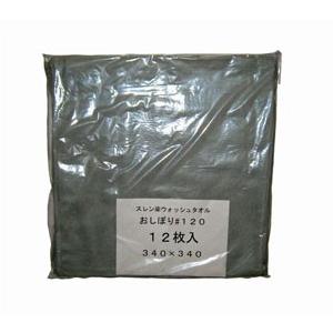 スレン染 ウォッシュタオル/おしぼり #120 12枚入 グレー 340×340