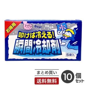 まとめ買い 扶桑化学 叩けば冷える 瞬間冷却剤 5袋入 10個セット 熱中症対策グッズ 熱対策 冷感 保冷 冷却 涼しい クール