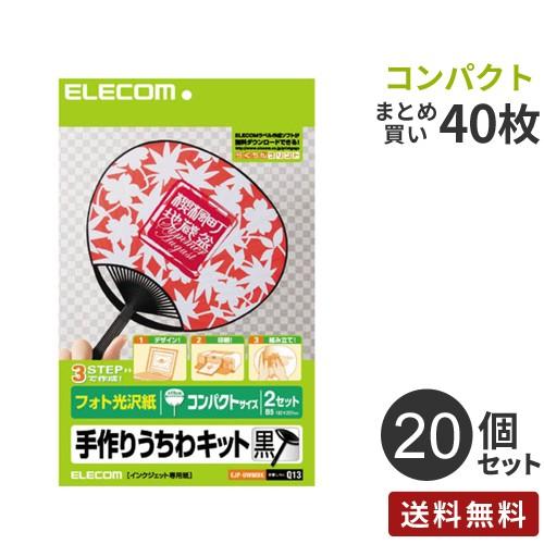 まとめ買い エレコム ELECOM 手作りうちわキット 黒 コンパクトサイズ 20個 EJP-UWM...