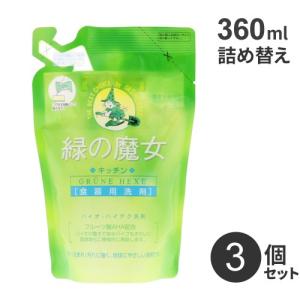 まとめ買い ミマスクリーンケア 緑の魔女 キッチン 詰め替え用 360ml 3個 食器洗い 洗剤 キッチン 食器洗剤 台所 業務用洗剤 皿洗い キッチン洗剤 排水管 掃除
