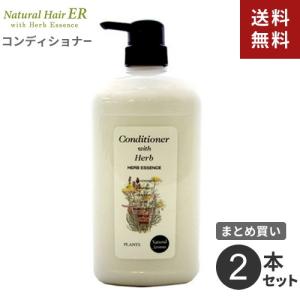 まとめ買い ナチュラルヘア ERコンディショナー 2本