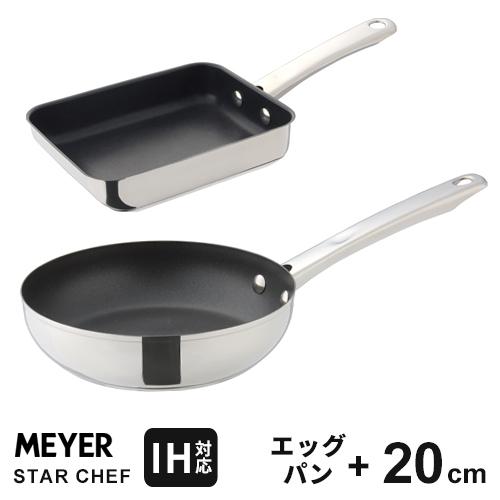 MEYER マイヤー スターシェフ4 フライパン 2点セット 20cm エッグパン フライパンセット...