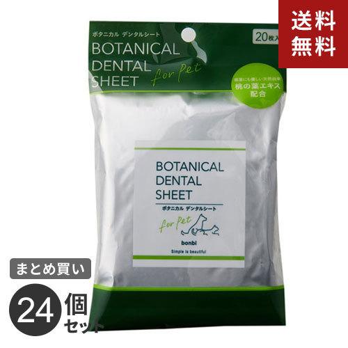 まとめ買い ボンビアルコン ボンビ ボタニカルデンタルシート 20枚入 24個セット