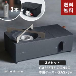 amadana セット販売 カセットコンロ ブラック+専用キャリーバッグ ブラック+ガスボンベ 3本 小型 日本製 アマダナ アウトドア