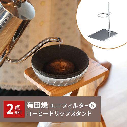 有田焼 コーヒーフィルター ドリップスタンド 2点セット コーヒードリッパー 陶器 コーヒー ギフト...