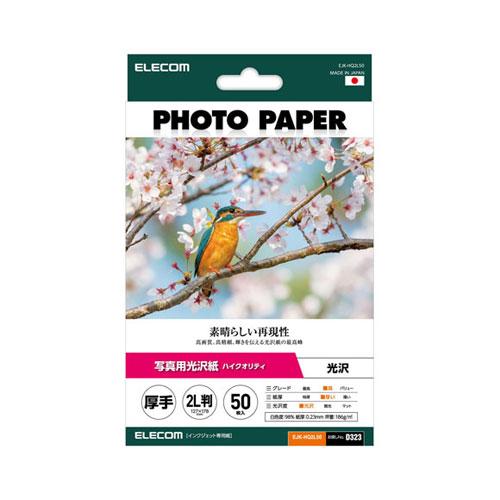 ポスト投函 エレコム ELECOM プリンター用紙 写真用紙 2L判 50枚 光沢 高グレード 厚手...