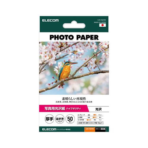 ポスト投函 エレコム ELECOM プリンター用紙 写真用紙 はがき 50枚 光沢 高グレード 厚手...