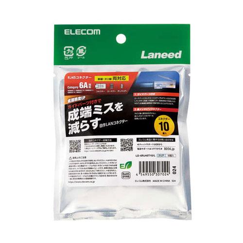 ポスト投函 エレコム ELECOM RJ45 コネクタ Cat6A Cat6 LANケーブル 用 1...