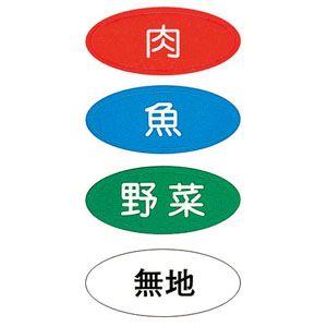 まな板用食材別色分けシール 4種類1セット