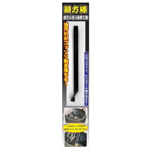 汚れ削ぎ取り!親方棒