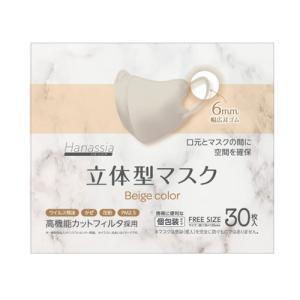 Hanassia 立体型マスク ベージュカラー ( 30枚入 ) : 爽快ドラッグ