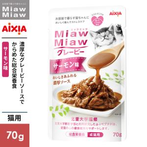 アイシア MiawMiaw ミャウミャウ グレービーサーモン味 70g