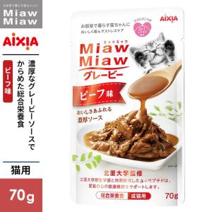 アイシア MiawMiaw ミャウミャウ グレービービーフ味 70g