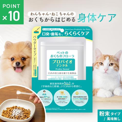 ポスト投函 プレミアモード プロバイオデンタルペット 粉末 9.8g 猫 犬 サプリ 犬用 猫用 サ...