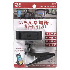 ボスグッズまとめ売り❣️ CAPStyle クリップスマホホルダー CH-14 : オートバックスYahoo