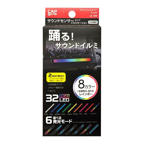CAPS サウンドイルミバー 8color LE-205