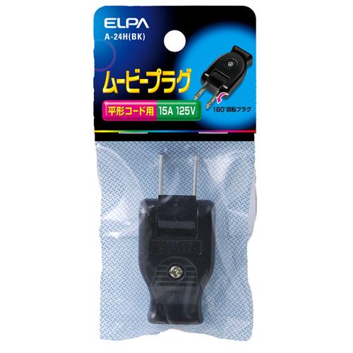 エルパ ELPA ムービープラグ ブラック A-24H（BK）
