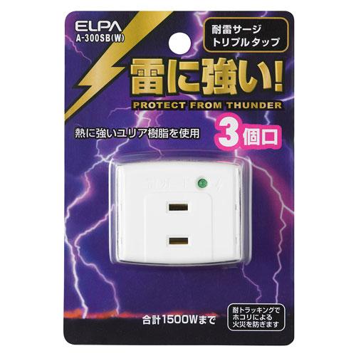 エルパ ELPA サージ付きトリプルタップ A-300SB（W）